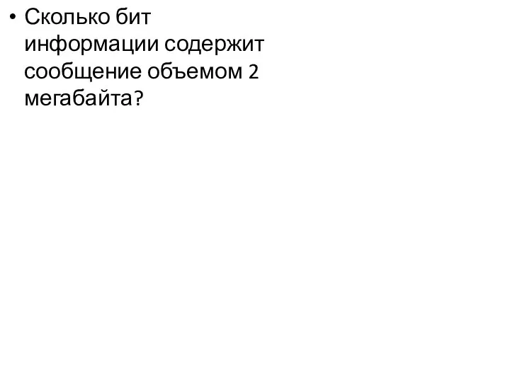 Сколько бит информации содержит сообщение объемом 2 мегабайта?