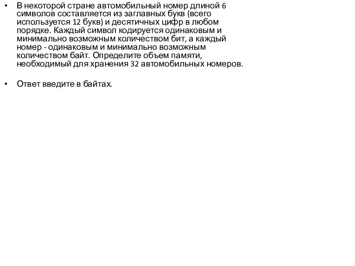 В некоторой стране автомобильный номер длиной 6 символов составляется из заглавных букв