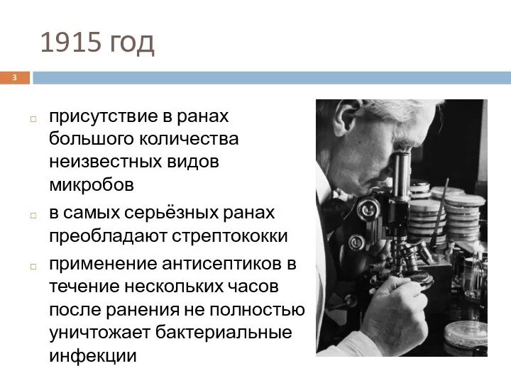 1915 год присутствие в ранах большого количества неизвестных видов микробов в самых