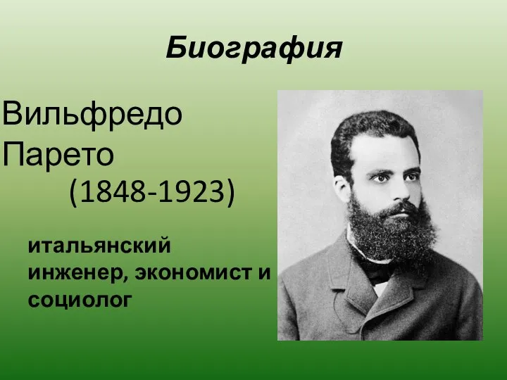 Биография Вильфредо Парето (1848-1923) итальянский инженер, экономист и социолог