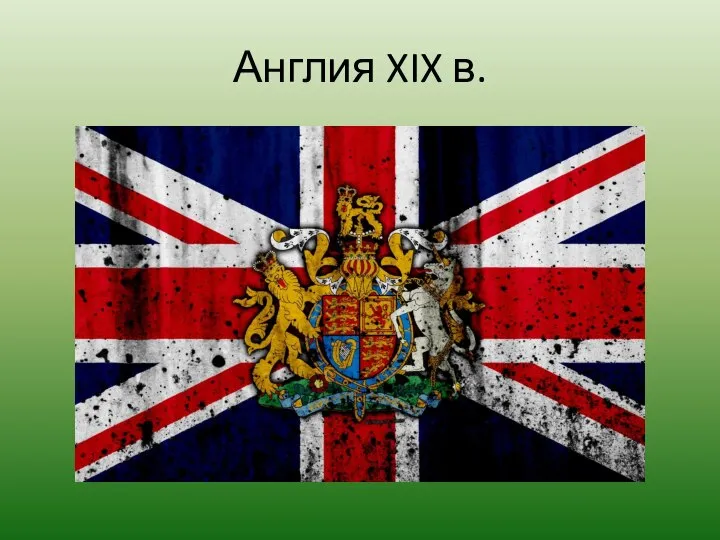 Англия XIX в.