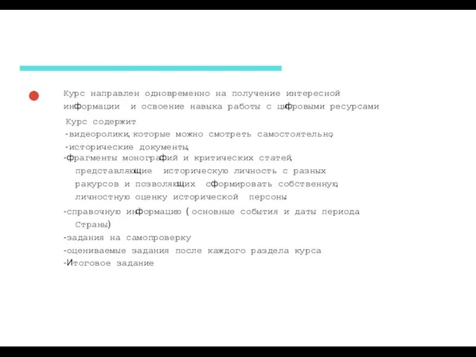 Курс направлен одновременно на получение интересной информации и освоение навыка работы с