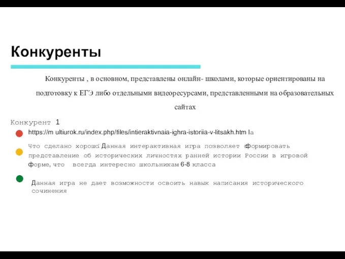 Конкуренты Конкуренты , в основном, представлены онлайн- школами, которые ориентированы на подготовку