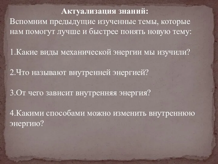 Актуализация знаний: Вспомним предыдущие изученные темы, которые нам помогут лучше и быстрее