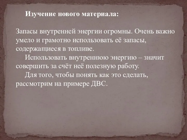 Изучение нового материала: Запасы внутренней энергии огромны. Очень важно умело и грамотно