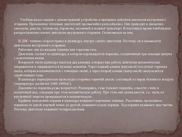 Учебная видео лекция с демонстрацией устройства и принципа действия двигателя внутреннего сгорания.