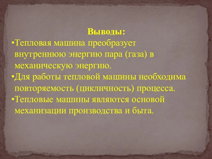 Выводы: Тепловая машина преобразует внутреннюю энергию пара (газа) в механическую энергию. Для