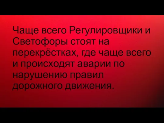 Чаще всего Регулировщики и Светофоры стоят на перекрёстках, где чаще всего и