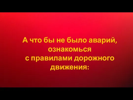 А что бы не было аварий, ознакомься с правилами дорожного движения: