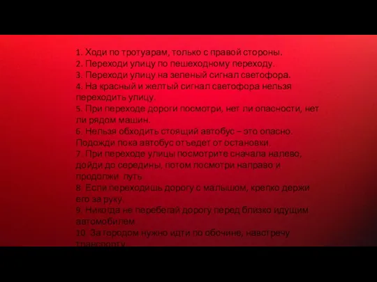 1. Ходи по тротуарам, только с правой стороны. 2. Переходи улицу по