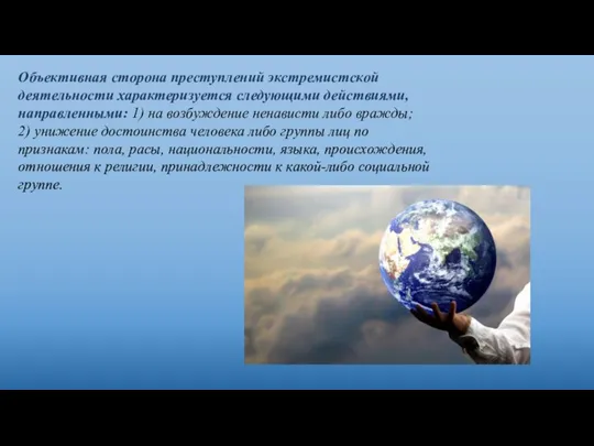 Объективная сторона преступлений экстремистской деятельности характеризуется следующими действиями, направленными: 1) на возбуждение