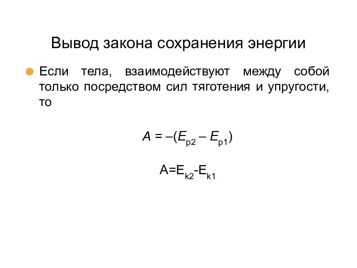 Вывод закона сохранения энергии Если тела, взаимодействуют между собой только посредством сил