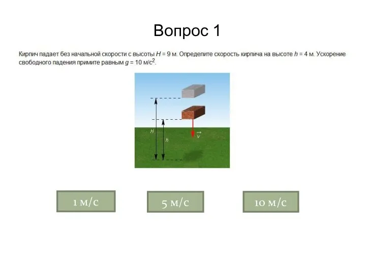 Вопрос 1 1 м/с 5 м/c 10 м/с