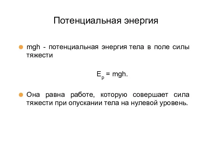 Потенциальная энергия mgh - потенциальная энергия тела в поле силы тяжести Eр