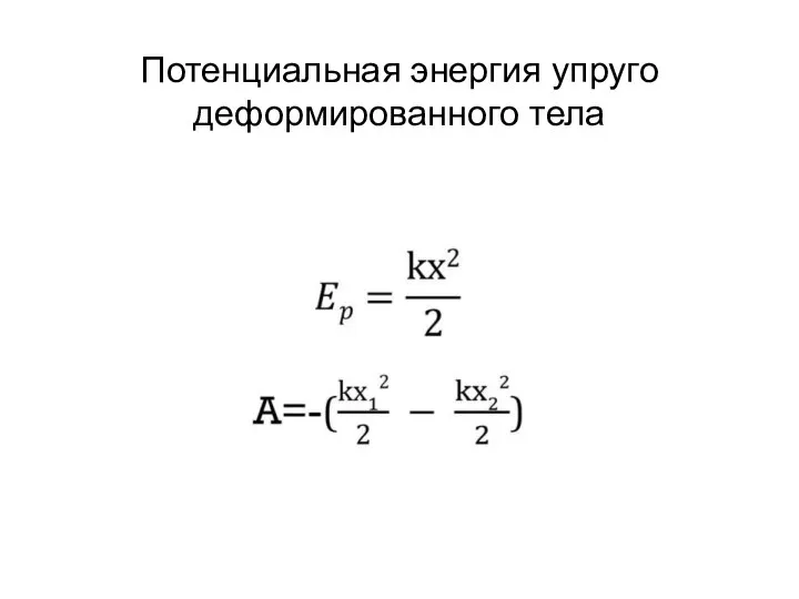 Потенциальная энергия упруго деформированного тела