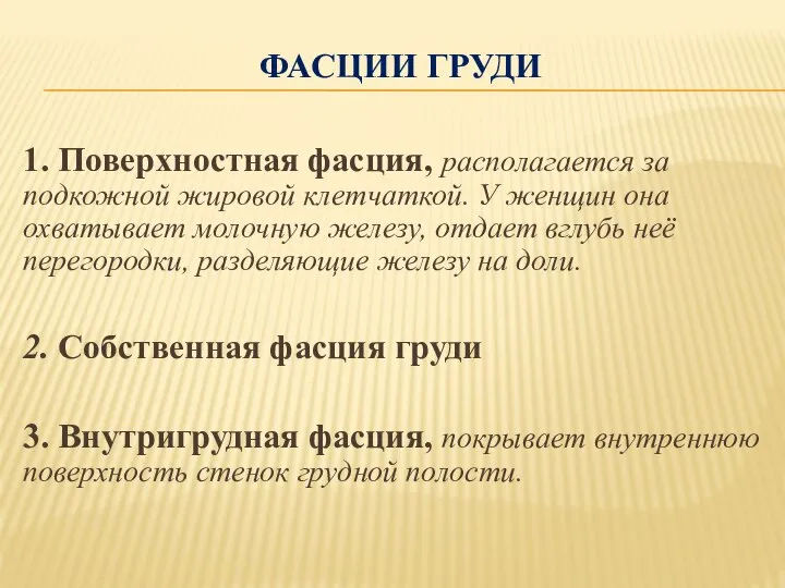 ФАСЦИИ ГРУДИ 1. Поверхностная фасция, располагается за подкожной жировой клетчаткой. У женщин