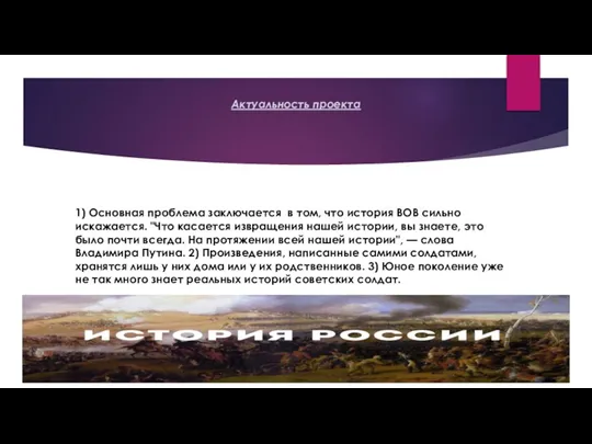 Актуальность проекта 1) Основная проблема заключается в том, что история ВОВ сильно