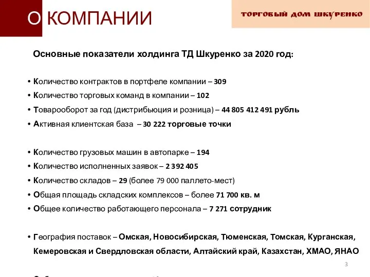 ТОРГОВЫЙ ДОМ ШКУРЕНКО О КОМПАНИИ Основные показатели холдинга ТД Шкуренко за 2020