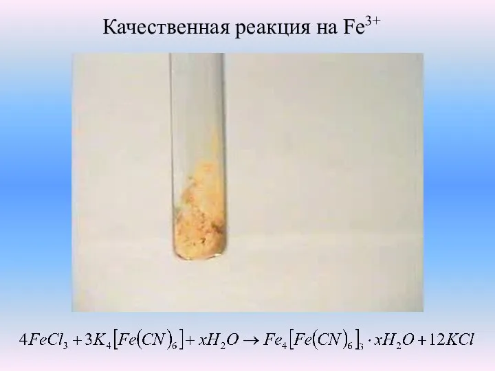 Качественная реакция на Fe3+