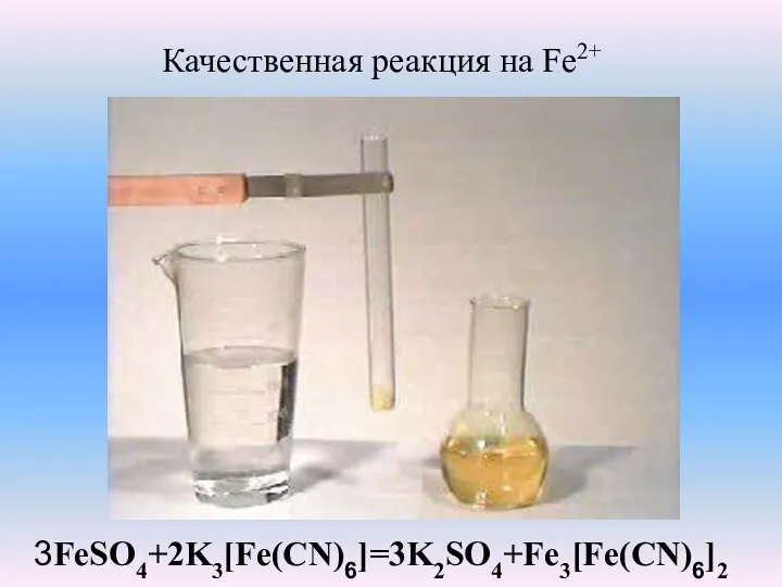 3FeSO4+2K3[Fe(CN)6]=3K2SO4+Fe3[Fe(CN)6]2 Качественная реакция на Fe2+