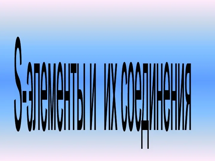 S-элементы и их соединения