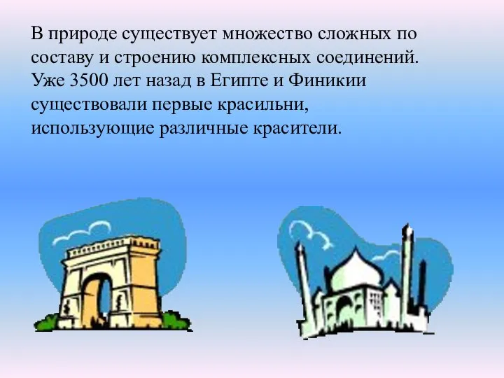 В природе существует множество сложных по составу и строению комплексных соединений. Уже