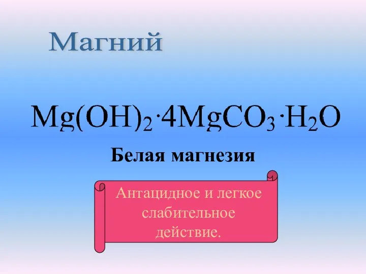 Магний Белая магнезия Антацидное и легкое слабительное действие.