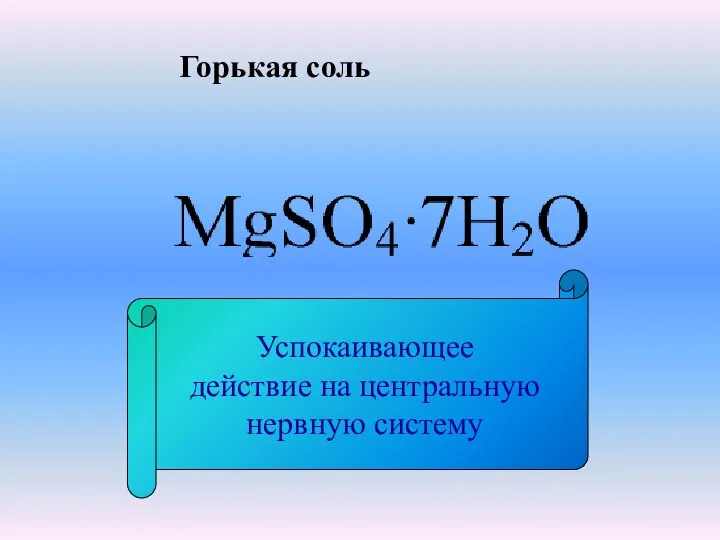 Успокаивающее действие на центральную нервную систему Горькая соль