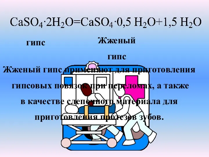 Жженый гипс применяют для приготовления гипсовых повязок при переломах, а также в