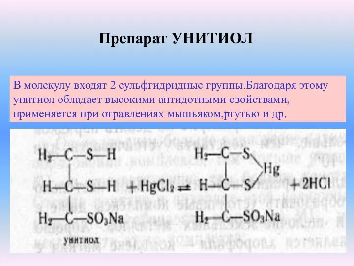 В молекулу входят 2 сульфгидридные группы.Благодаря этому унитиол обладает высокими антидотными свойствами,