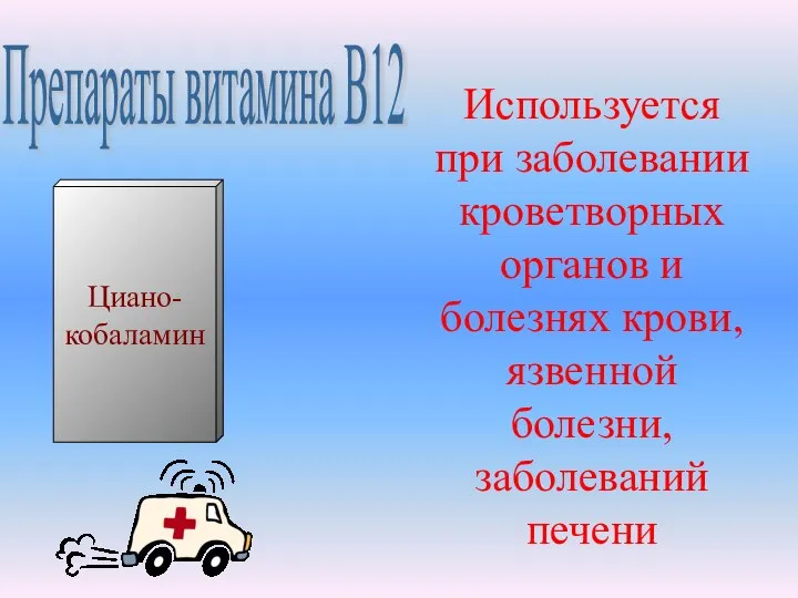 Используется при заболевании кроветворных органов и болезнях крови, язвенной болезни, заболеваний печени