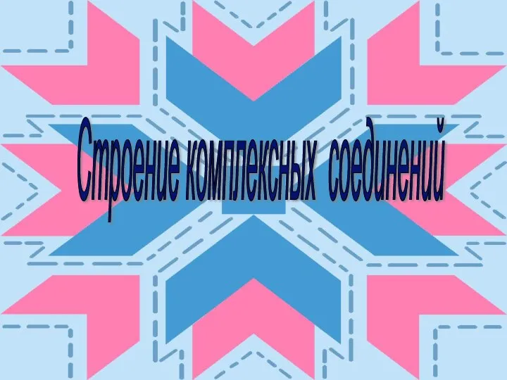 Строение комплексных соединений