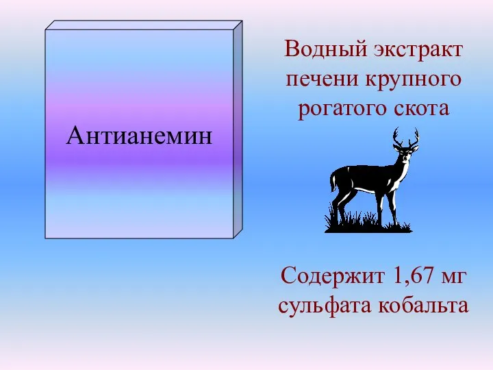 Антианемин Водный экстракт печени крупного рогатого скота Содержит 1,67 мг сульфата кобальта