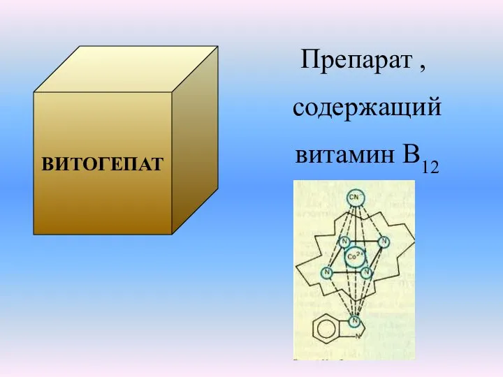 ВИТОГЕПАТ Препарат , содержащий витамин В12