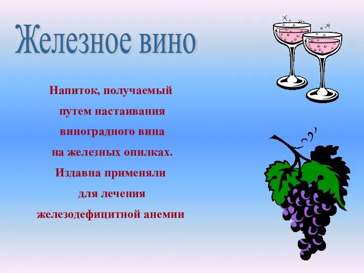 Железное вино Напиток, получаемый путем настаивания виноградного вина на железных опилках. Издавна