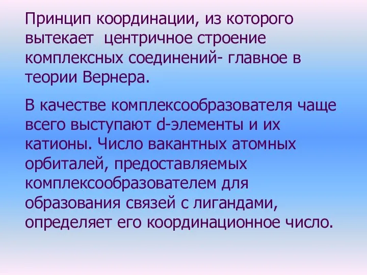 Принцип координации, из которого вытекает центричное строение комплексных соединений- главное в теории