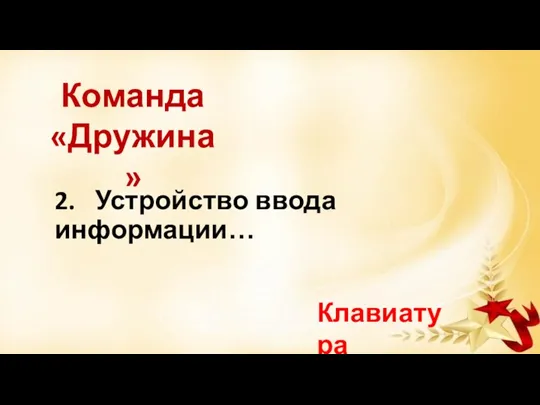 2. Устройство ввода информации… Клавиатура Команда «Дружина»