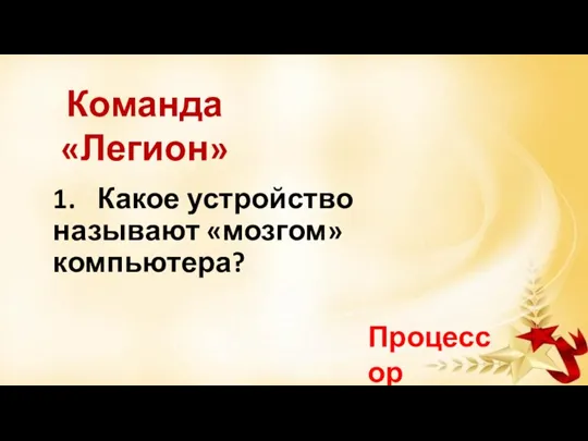 1. Какое устройство называют «мозгом» компьютера? Процессор Команда «Легион»