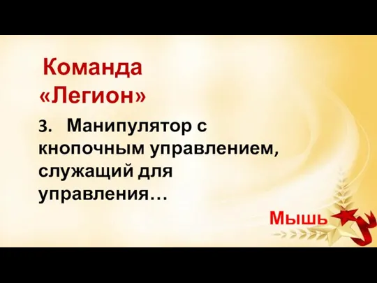 3. Манипулятор с кнопочным управлением, служащий для управления… Мышь Команда «Легион»