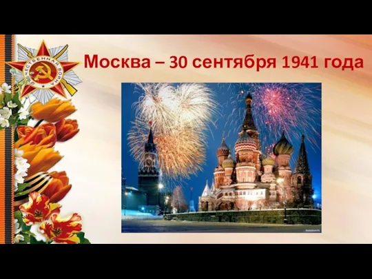Москва – 30 сентября 1941 года