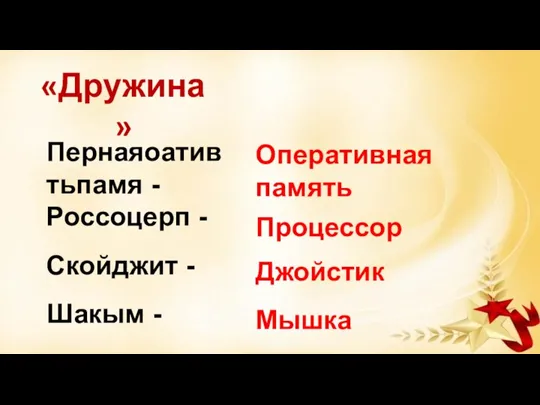 Пернаяоатив тьпамя - Россоцерп - Скойджит - Шакым - Оперативная память Процессор Джойстик Мышка «Дружина»