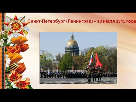 Санкт-Петербург (Ленинград) – 10 июля 1941 года