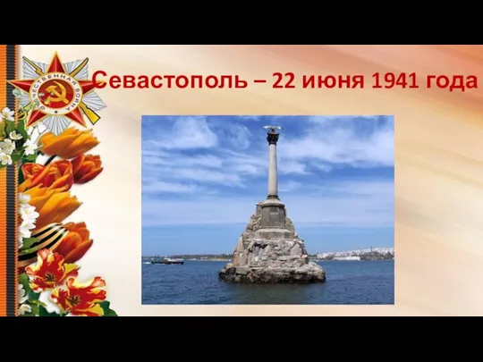 Севастополь – 22 июня 1941 года