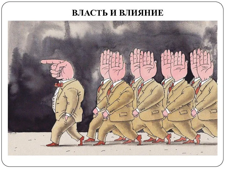 ВЛАСТЬ И ВЛИЯНИЕ