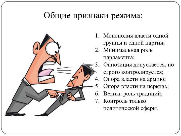 Общие признаки режима: Монополия власти одной группы и одной партии; Минимальная роль