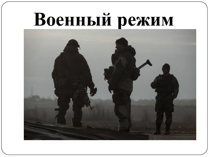 Военный режим