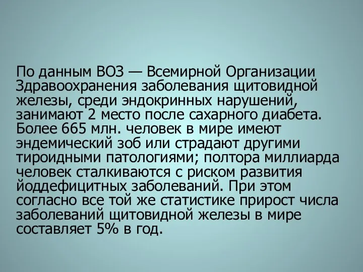 По данным ВОЗ — Всемирной Организации Здравоохранения заболевания щитовидной железы, среди эндокринных