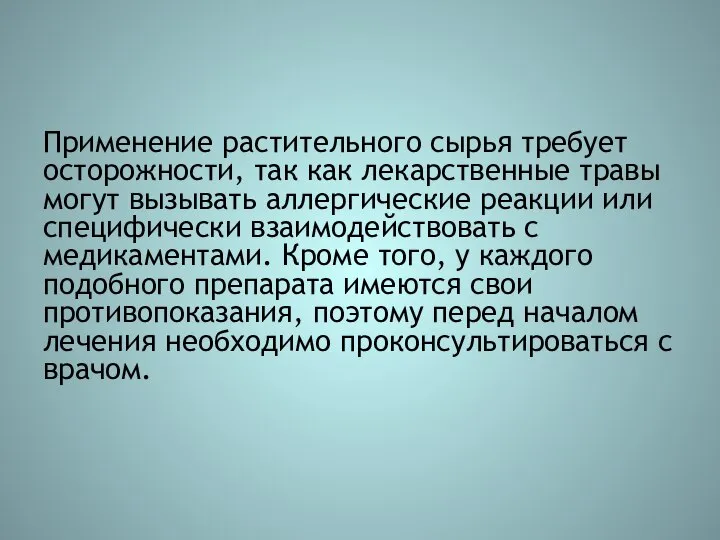 Применение растительного сырья требует осторожности, так как лекарственные травы могут вызывать аллергические