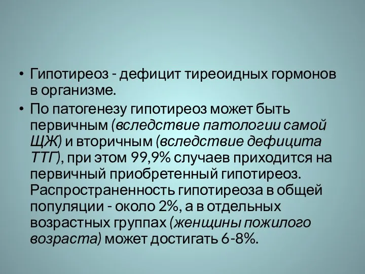 Гипотиреоз - дефицит тиреоидных гормонов в организме. По патогенезу гипотиреоз может быть