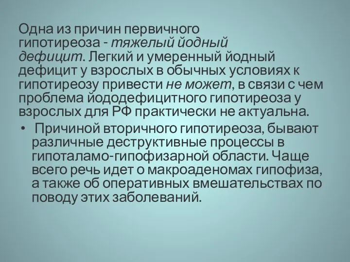 Одна из причин первичного гипотиреоза - тяжелый йодный дефицит. Легкий и умеренный